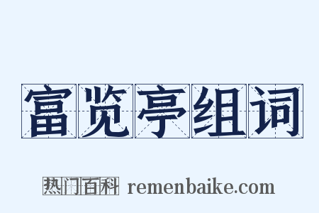 富览亭组词是什么意思的图片